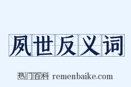 夙世反义词是什么意思的图片